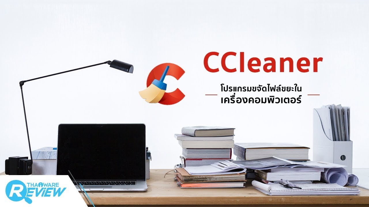 สอนวิธีการใช้งาน โปรแกรม CCleaner โปรแกรมล้างเครื่อง ไฟล์ขยะฟรี