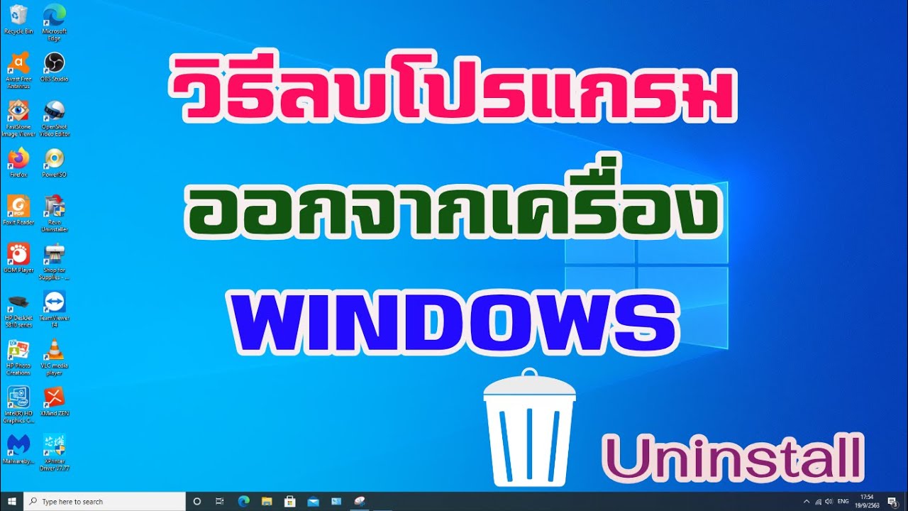 ลบโปรแกรม windows 10  วิธีถอนการติดตั้งโปรแกรม windows 10