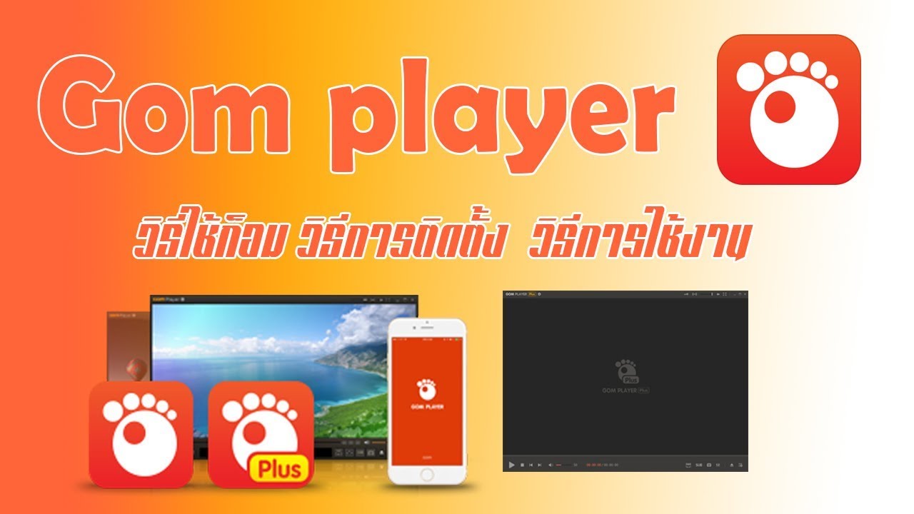 โปรแกรมดูหนังฟังเพลง GOM Player ล่าสุด ภาษาไทย [วิธีติดตั้ง-วิธีดาวน์โหลด-วิธีใช้งาน]- Mr.Review
