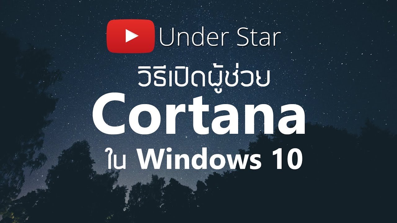 วิธีเปิดผู้ช่วย Cortana ใน Windows 10