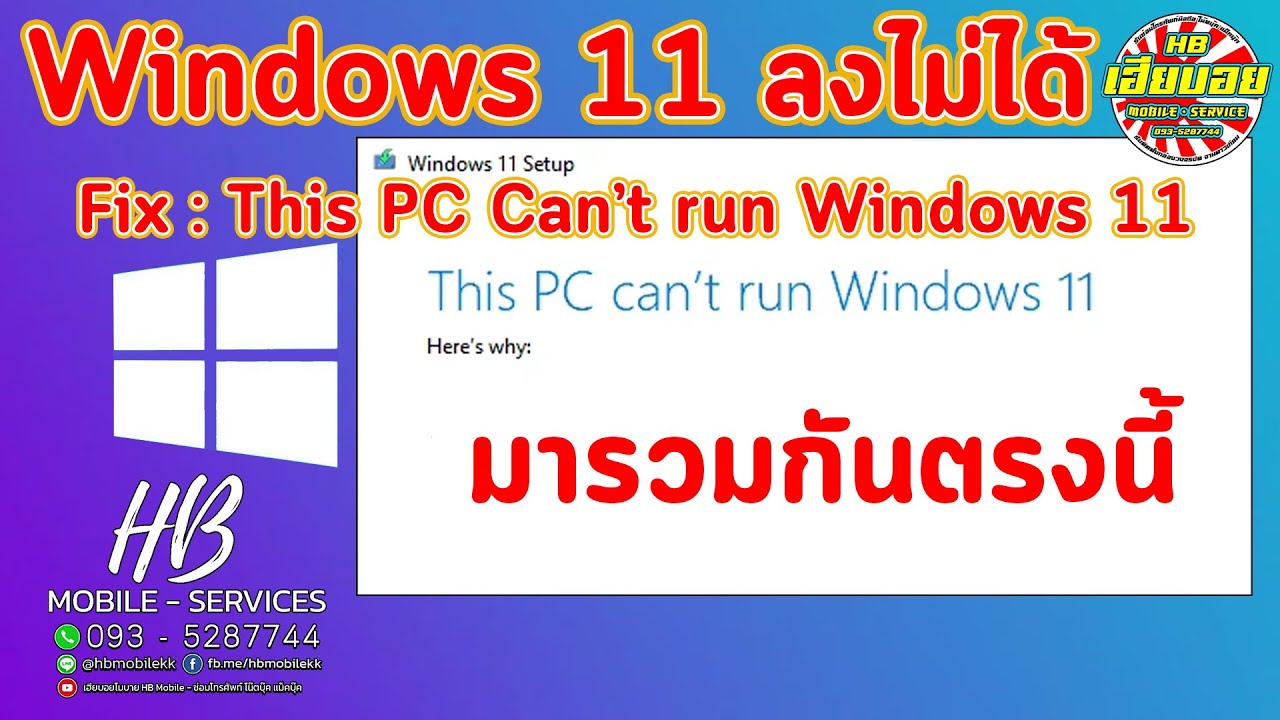 This PC Can’t run Windows 11 ลงวินโดว์ 11 ไม่ได้ + วิธีติดตั้งฉบับสมบูรณ์| HB Mobile 0935287744