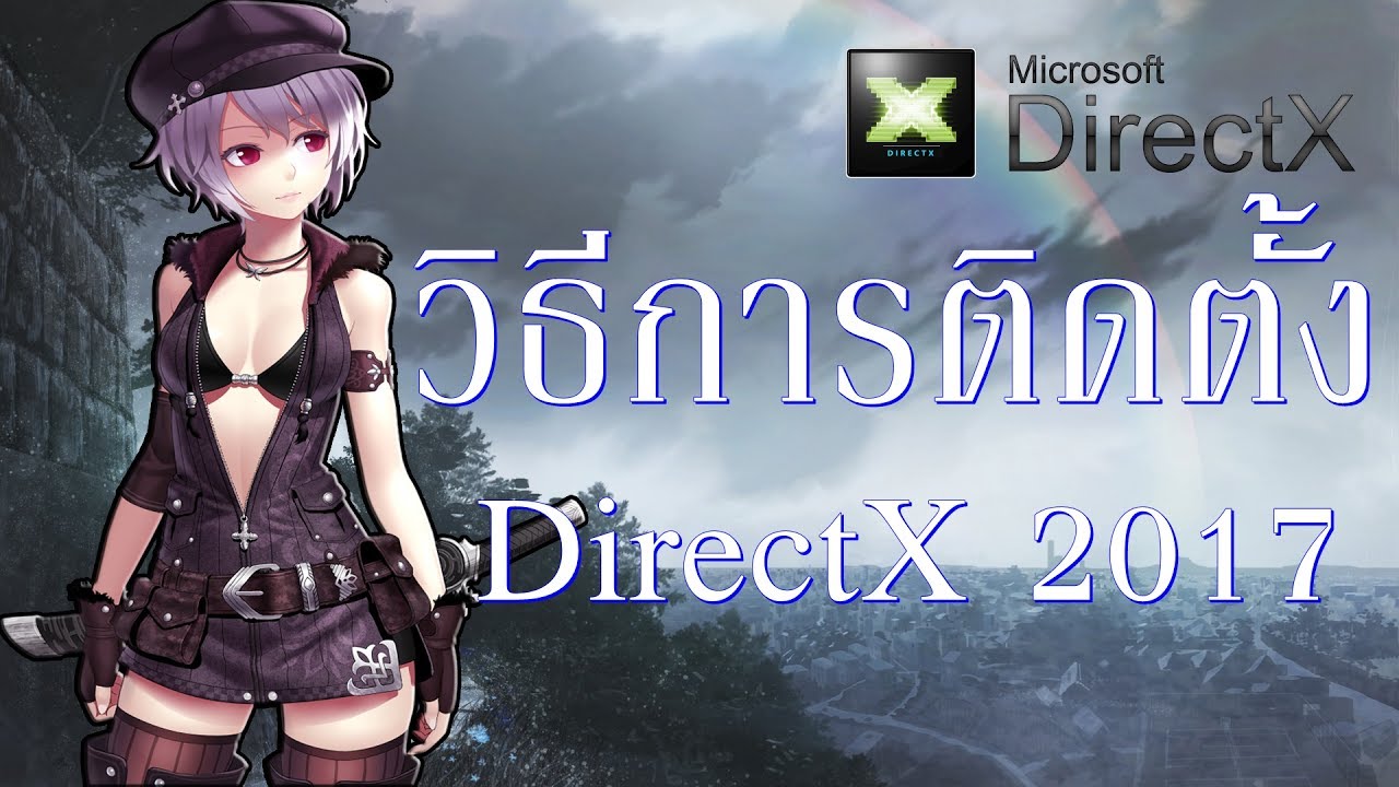 วิธีการติดตั้ง DirectX 2017