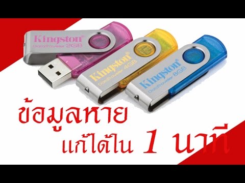 ข้อมูลแฟลชไดร์ฟหายแก้ได้ใน 1 นาที   ทุกคนทำได้
